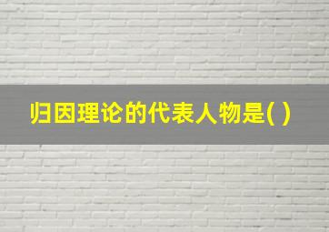 归因理论的代表人物是( )